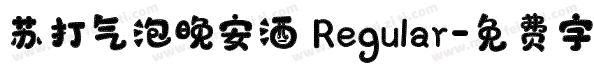 苏打气泡晚安酒 Regular字体转换